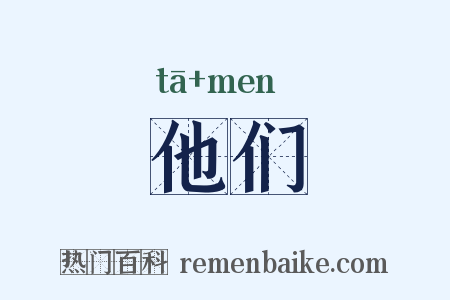 他们是什么意思的图片